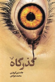 کتاب گذرگاه